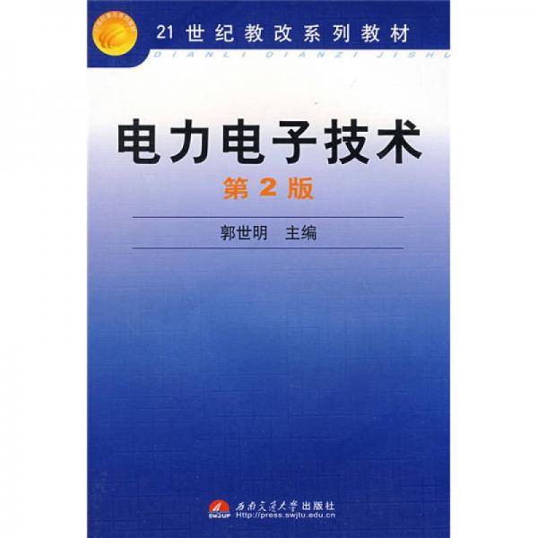 电力电子技术