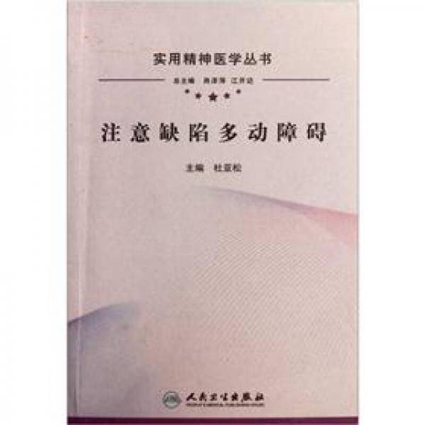 注意缺陷多动障碍