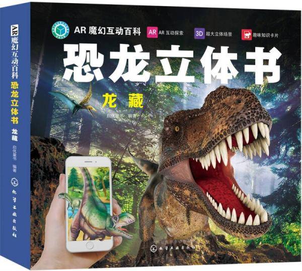 AR魔幻互动百科--恐龙立体书.龙藏