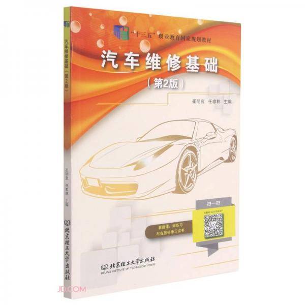 汽车维修基础(第2版十三五职业教育国家规划教材)