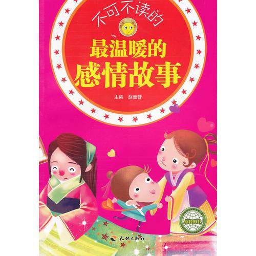 不可不读的最温暖的感情故事