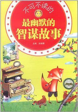 不可不读的最幽默的智谋故事