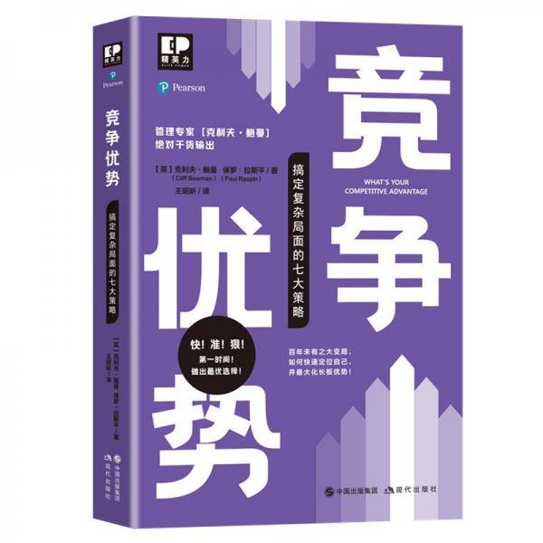 竞争优势——搞定复杂局面的七大策略