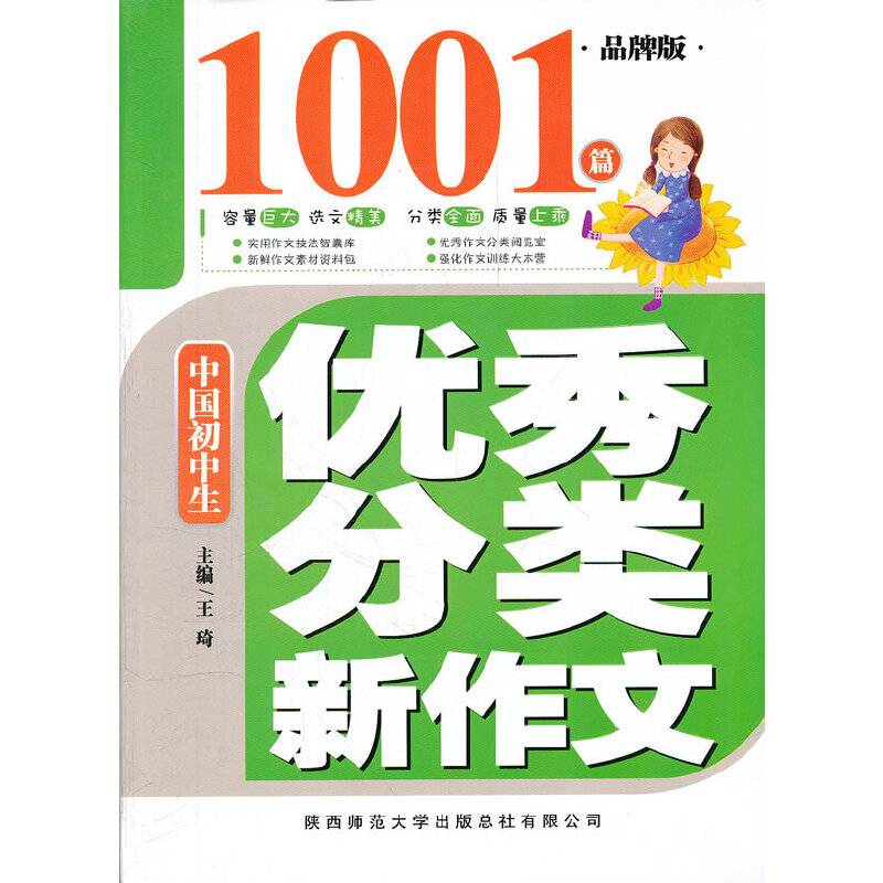 中国初中生优秀分类新作文1001篇