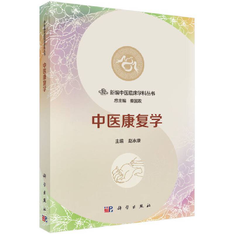 中医康复学