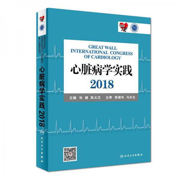 心脏病学实践2018