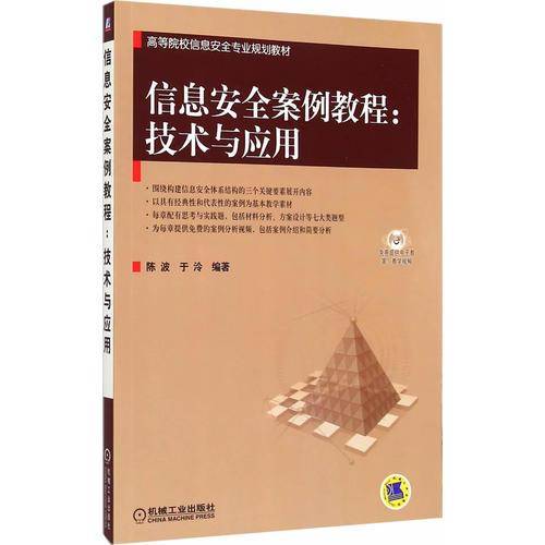 信息安全案例教程：技术与应用/高等院校信息安全专业规划教材