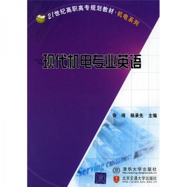 现代机电专业英语