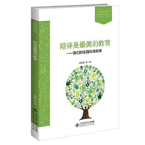 陪伴是最美的教育——我们的家园共育故事