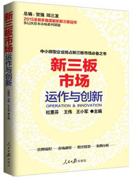 新三板市场运作与创新