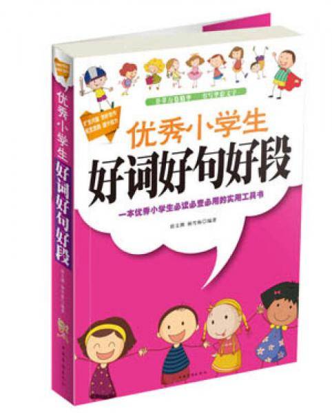 优秀小学生好词好句好段