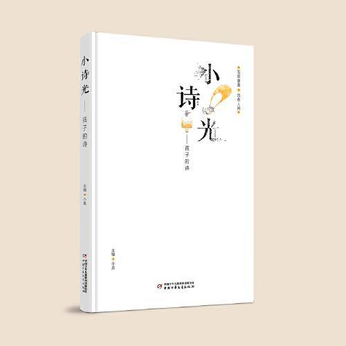 小诗光：孩子的诗