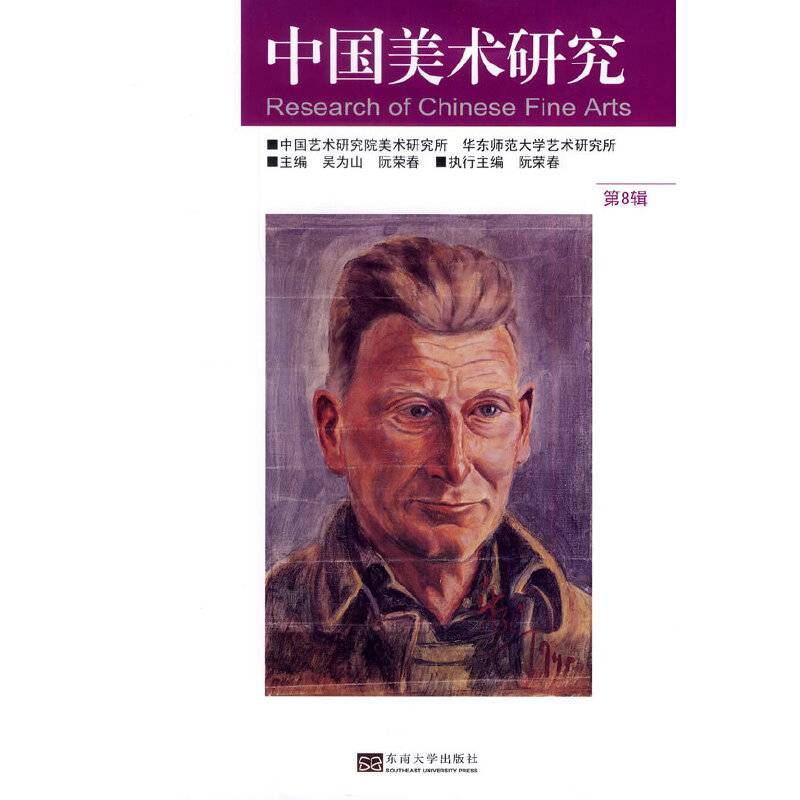 中国美术研究（第8辑）：美术考古、美术史研究