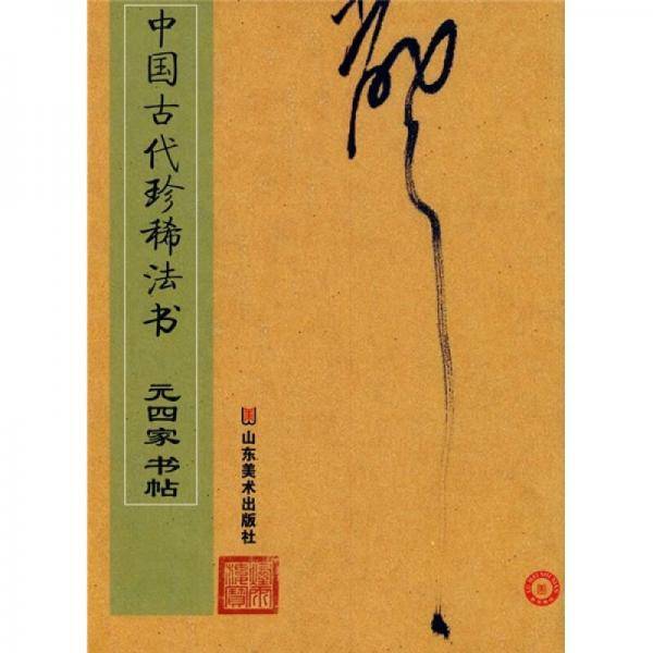 中国古代珍稀法书