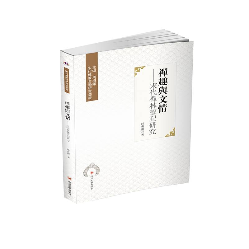 禅趣与文情