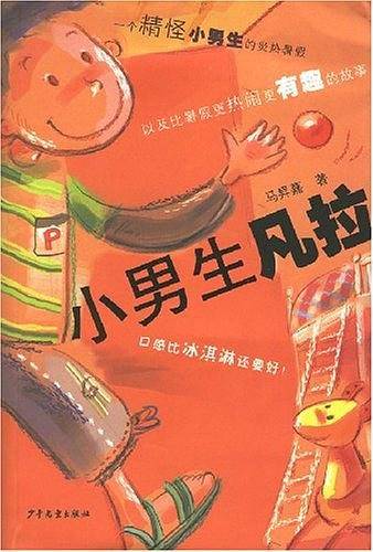小男生凡拉