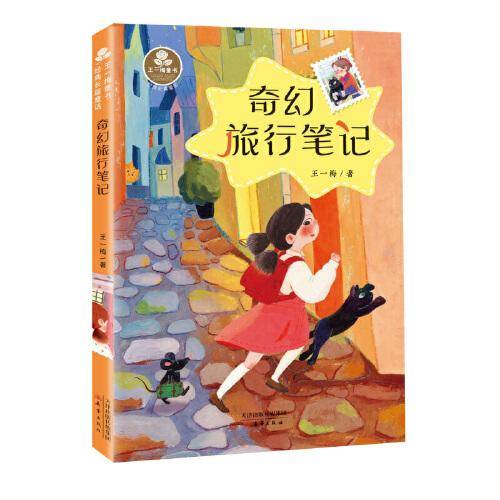 王一梅童书·经典长篇童话--奇幻旅行笔记