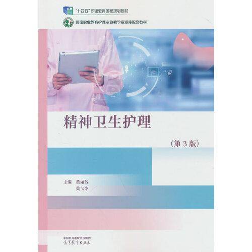 精神卫生护理