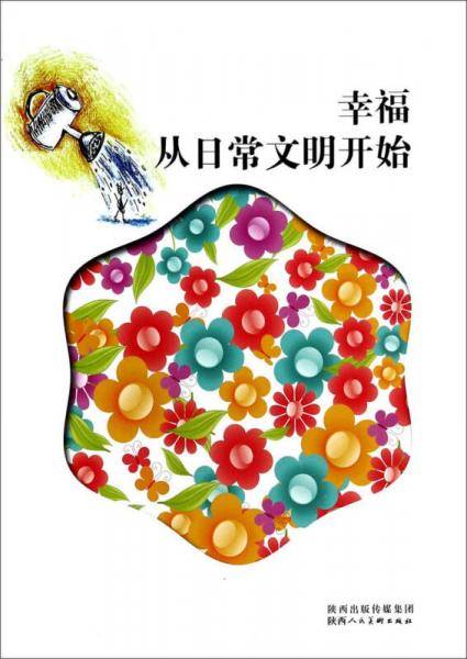 幸福从日常文明开始