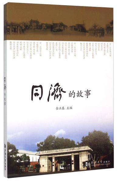 同济的故事