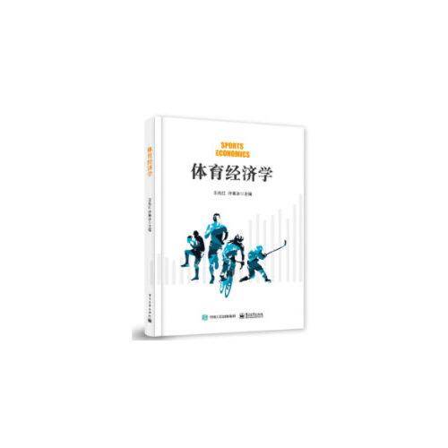 体育经济学