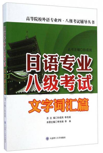 日语专业八级考试 文字词汇篇