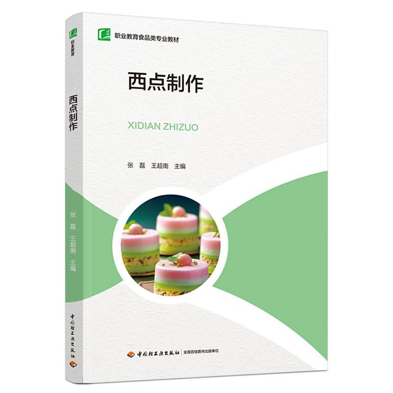 西点制作（职业教育食品类专业教材）