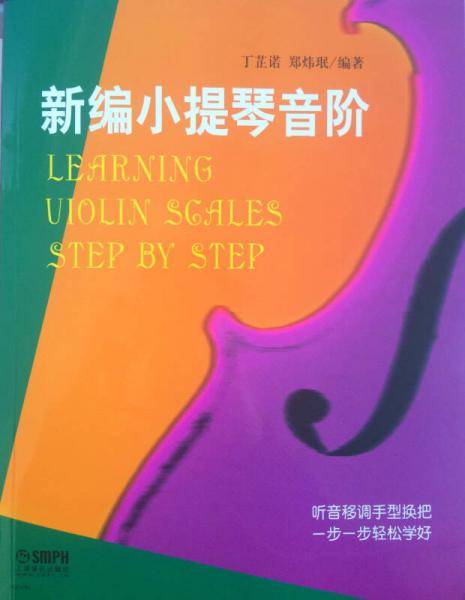 新编小提琴音阶