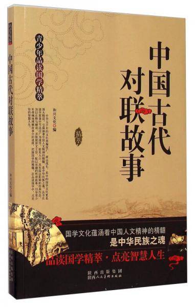 青少年品读国学精萃
