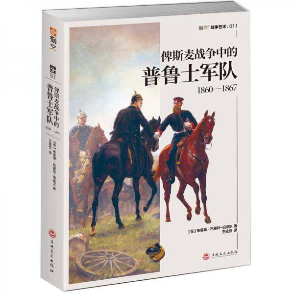 俾斯麦战争中的普鲁士军队