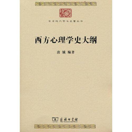 西方心理学史大纲(中华现代学术名著8)