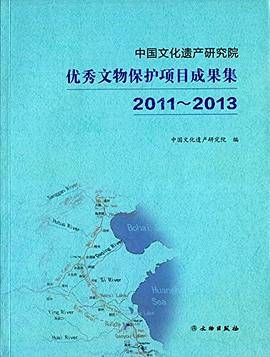 2011-2013-中国文化遗产研究院优秀文物保护项目成果集