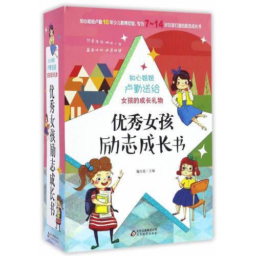 盒装礼品书 优秀女孩励志成长书