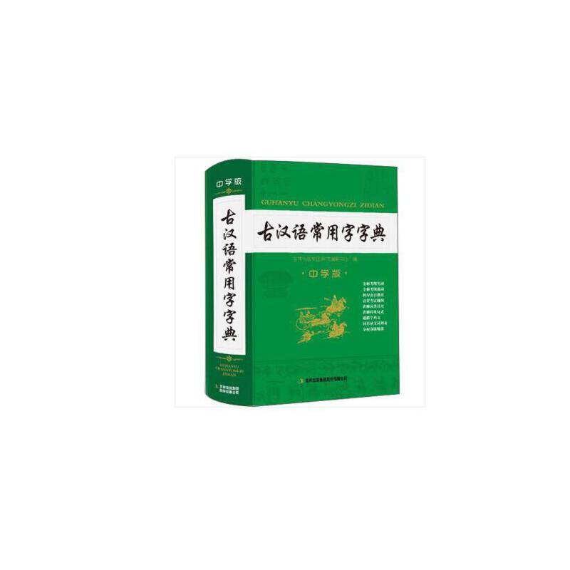 古汉语常用字字典（中学版）