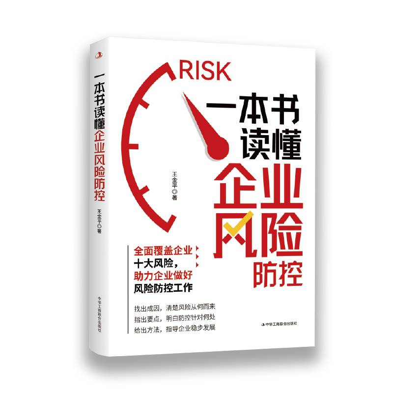 一本书读懂企业风险防控