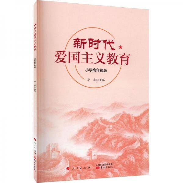 新时代爱国主义教育 小学高年级版