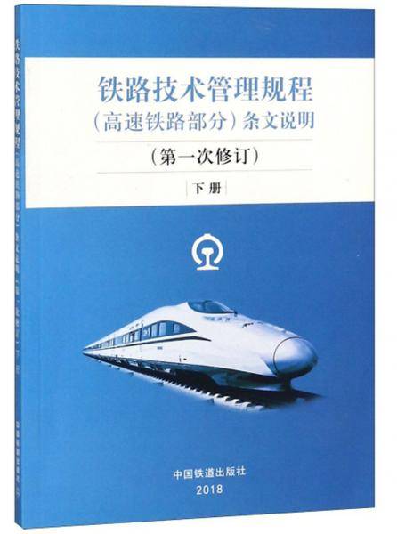 铁路技术管理规程（高速铁路部分）条文说明（下 第1次修订）