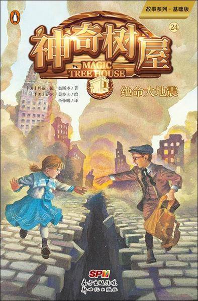 神奇树屋 24 绝命大地震 基础版