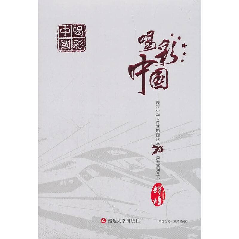 辉煌-喝彩中国：庆祝中华人民共和国成立70周年系列丛书