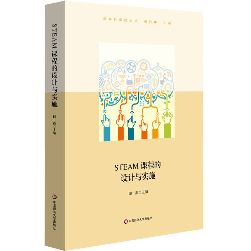 STEAM课程的设计与实施（跨学科课程丛书）