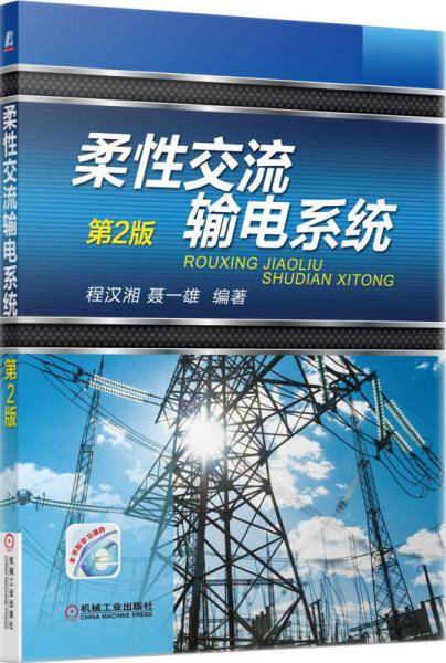 柔性交流输电系统