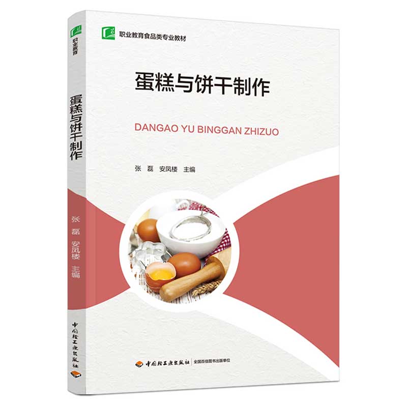 蛋糕与饼干制作（职业教育食品类专业教材）