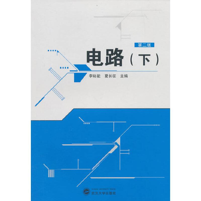 电路（下 第二版）