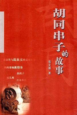 胡同串子的故事