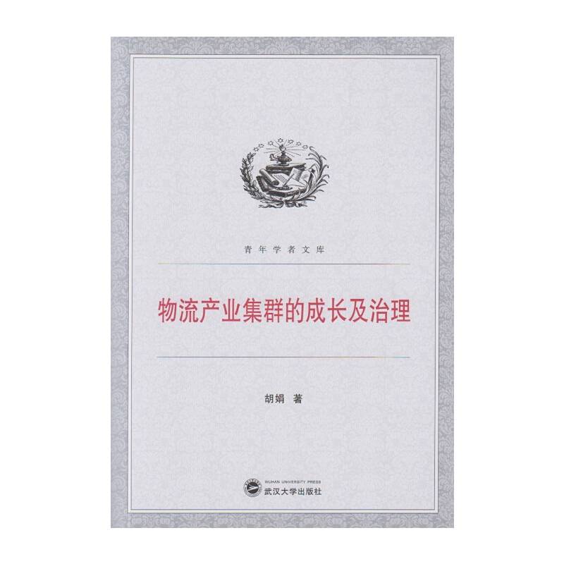 物流产业集群的成长及治理
