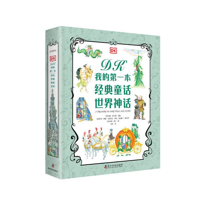 DK我的第一本经典童话 世界神话