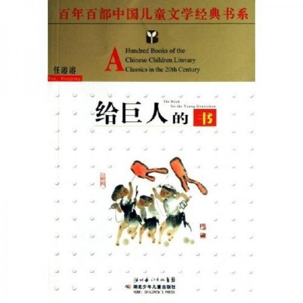 给巨人的书