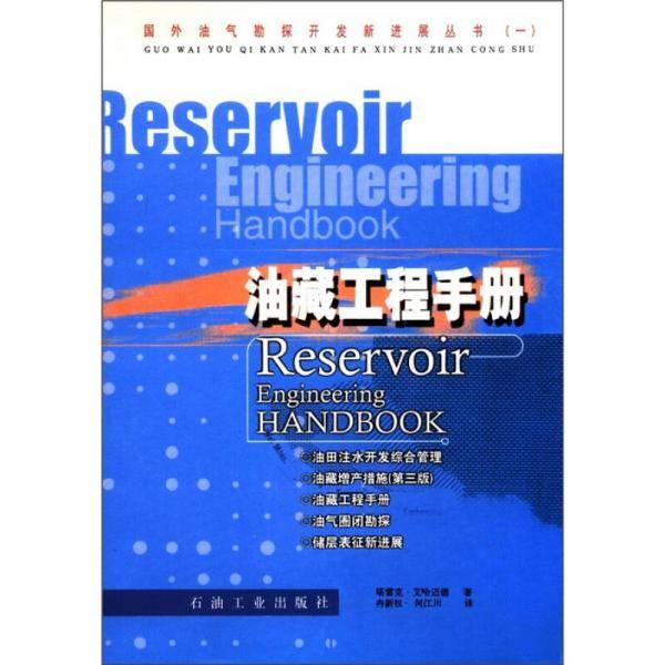 油藏工程手册