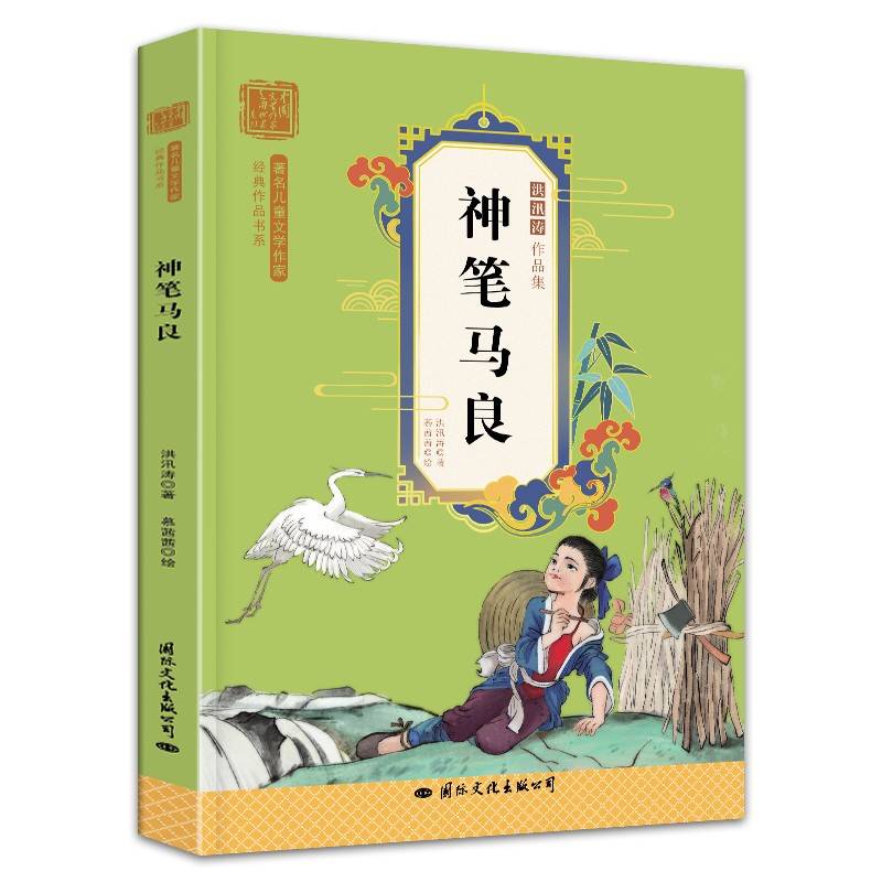神笔马良 快乐读书吧二年级下 著名儿童文学作家经典作品书系