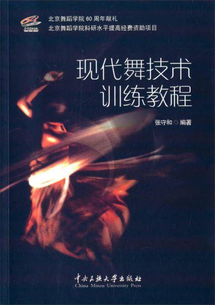 现代舞技术训练教程